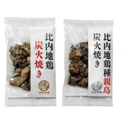 比内地鶏・親鳥炭火焼き(各1パック)
