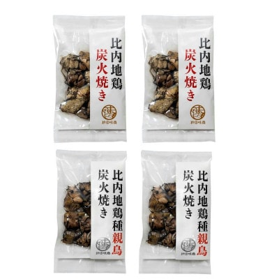 比内地鶏・親鳥炭火焼き(各2パック)