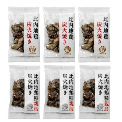 比内地鶏・親鳥炭火焼き(各3パック)