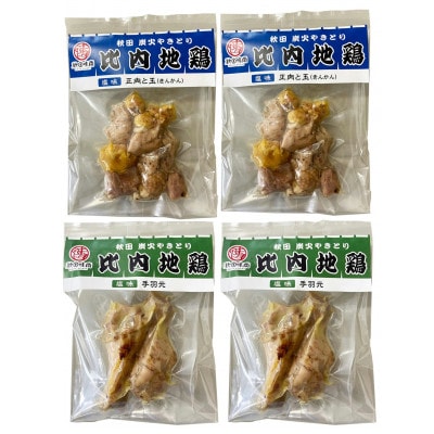 希少な部位を使用!炭火の燻煙香る比内地鶏炭火やきとり「正肉ときんかん・手羽元」4袋