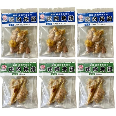希少な部位を使用!炭火の燻煙香る比内地鶏炭火やきとり「正肉ときんかん・手羽元」6袋