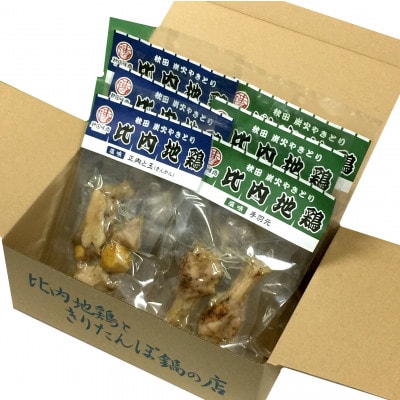 希少な部位を使用!炭火の燻煙香る比内地鶏炭火やきとり「正肉ときんかん・手羽元」6袋
