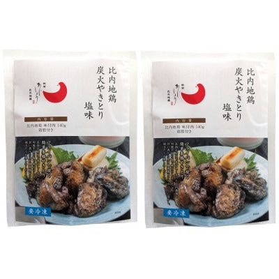 比内地鶏炭火やきとり塩味 2パック