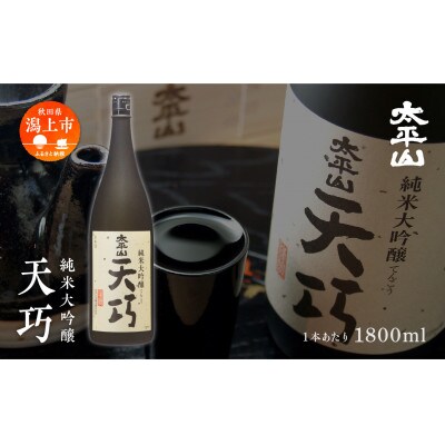 純米大吟醸　天巧 1800ml×2本