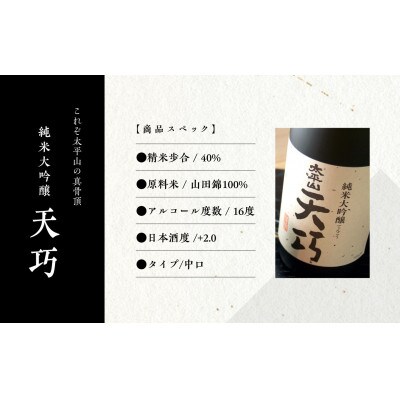 純米大吟醸　天巧 1800ml×2本