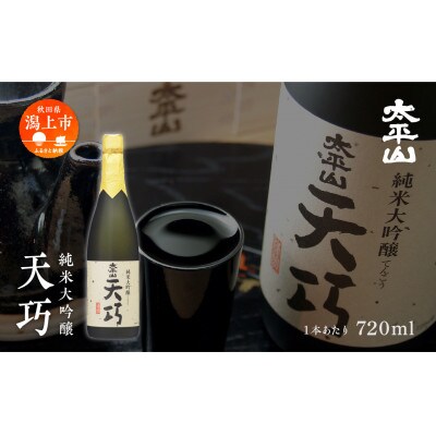 純米大吟醸　天巧 720ml×6本