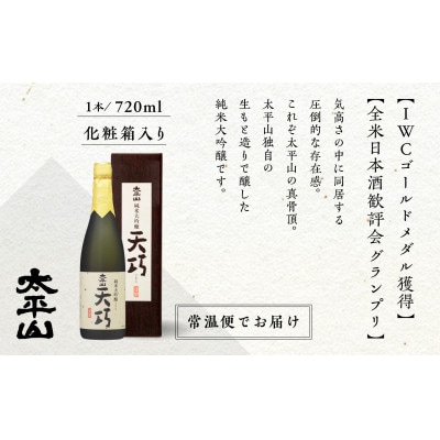 純米大吟醸　天巧 720ml×4本