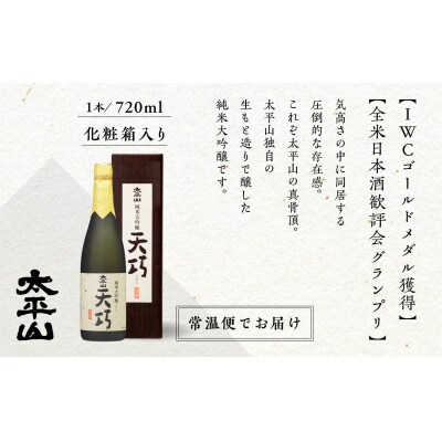 純米大吟醸　天巧 720ml×3本