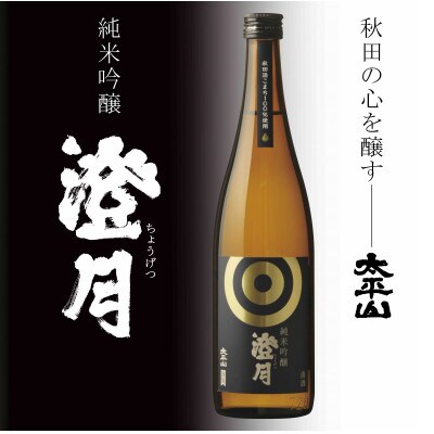 純米吟醸 澄月 720ml×5本