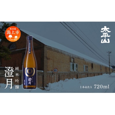 純米吟醸 澄月 720ml×4本