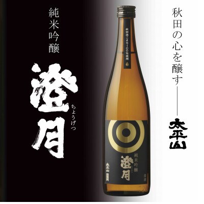 純米吟醸 澄月 720ml×2本