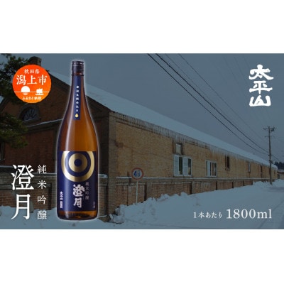 純米吟醸 澄月 1800ml×2本