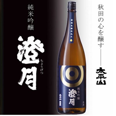 純米吟醸 澄月 1800ml×2本