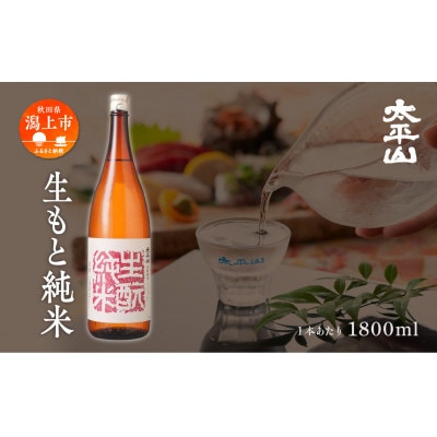 生もと純米 1800ml×2本