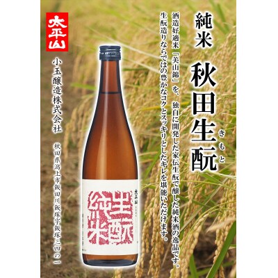 生もと純米 720ml×2本