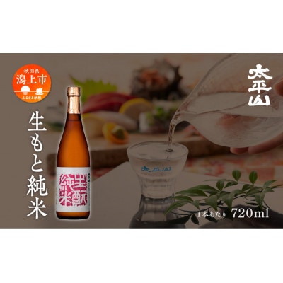 生もと純米 720ml×1本