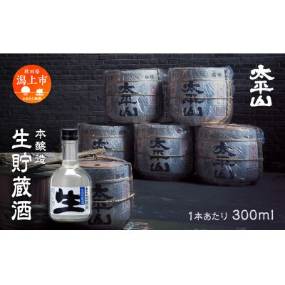 生貯蔵酒 300ml×12本