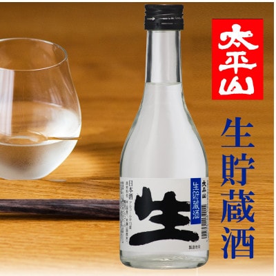 生貯蔵酒 300ml×6本