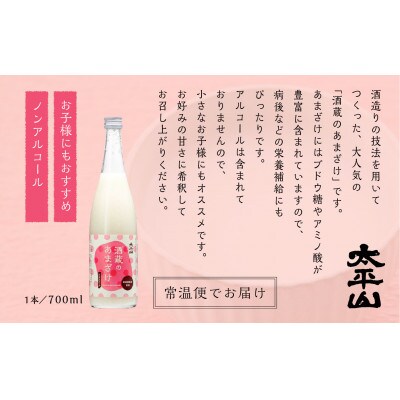 酒蔵のあまざけ 700ml×2本