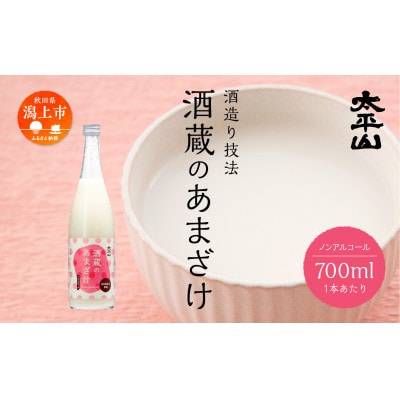 酒蔵のあまざけ 700ml×3本