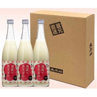 酒蔵のあまざけ 700ml×3本