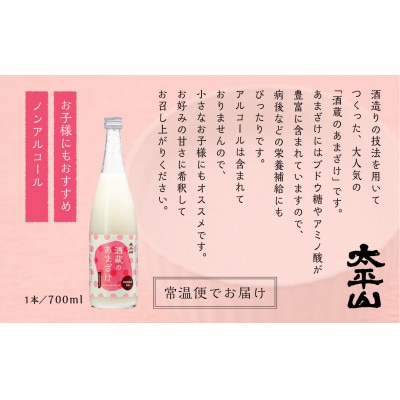 酒蔵のあまざけ 700ml×3本