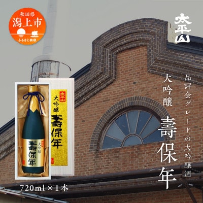大吟醸　壽保年　桐箱入り　720ml×1本