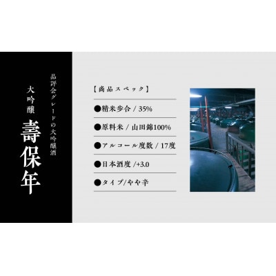 大吟醸　壽保年　桐箱入り　720ml×1本
