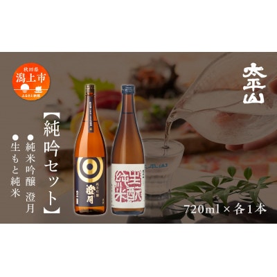 純吟セット　■純米吟醸「澄月」(720ml)■生もと純米(720ml)