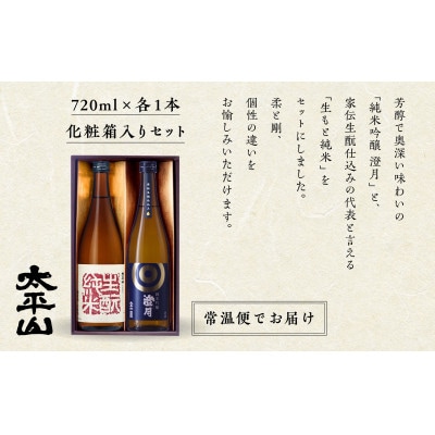 純吟セット　■純米吟醸「澄月」(720ml)■生もと純米(720ml)