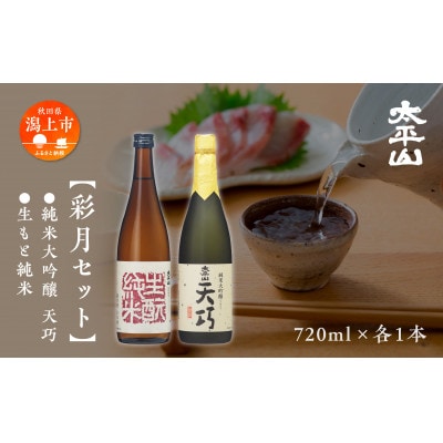 太平山　彩月セット■純米大吟醸「天巧」(720ml)■生もと純米(720ml)