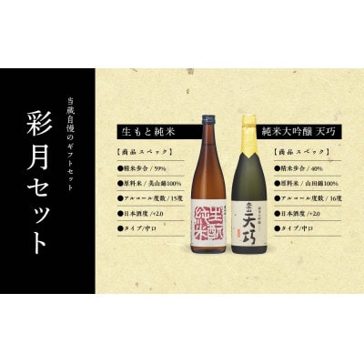 太平山　彩月セット■純米大吟醸「天巧」(720ml)■生もと純米(720ml)