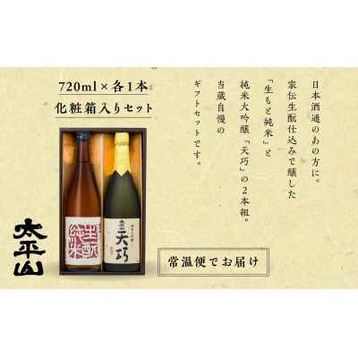 太平山　彩月セット■純米大吟醸「天巧」(720ml)■生もと純米(720ml)