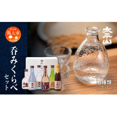 太平山　6種呑みくらべセット
