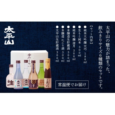 太平山　6種呑みくらべセット