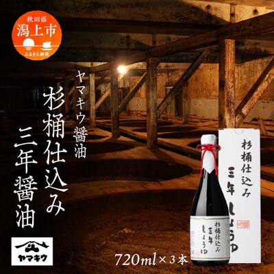 杉桶仕込み三年醤油 720ml×3本セット