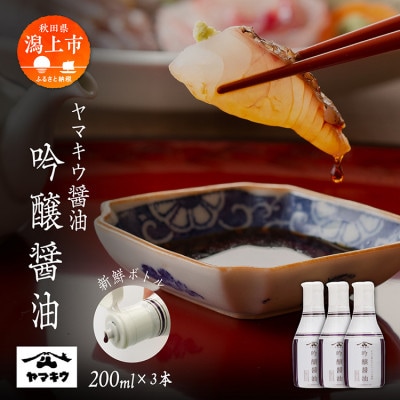 【新鮮ボトル】ヤマキウ 吟醸醤油 200ml×3本セット