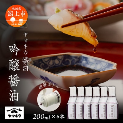 【新鮮ボトル】ヤマキウ 吟醸醤油 200ml×6本セット