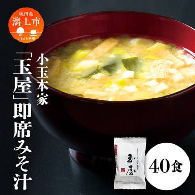 小玉本家「玉屋」即席みそ汁 40食入