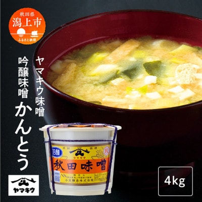吟醸味噌かんとう4kg