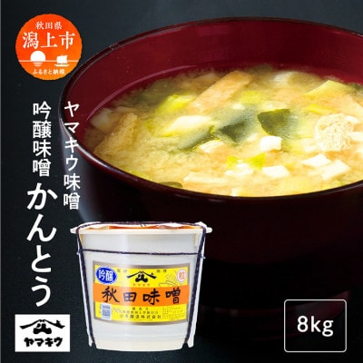 吟醸味噌かんとう8kg