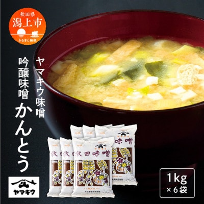 吟醸味噌かんとう 1kgピロ袋×6個セット