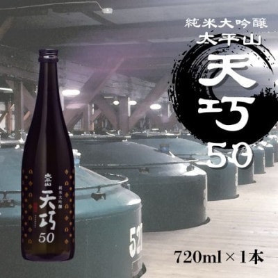 純米大吟醸　天巧50　720ml×1本