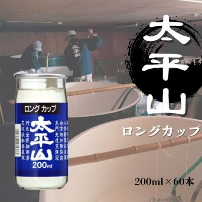 太平山ロングカップ(200ml×30個)×2ケース【計60個】