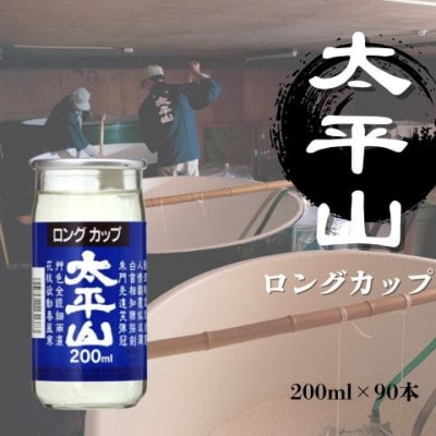 太平山ロングカップ(200ml×30個)×3ケース【計90個】
