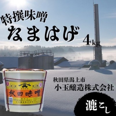 特撰味噌なまはげ(こし)4kg ポリ樽入