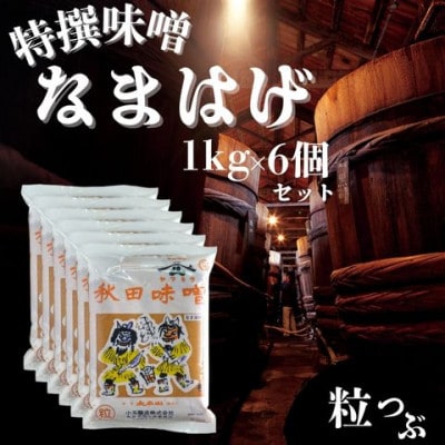 特撰味噌なまはげ(粒)1kg平袋×6個セット