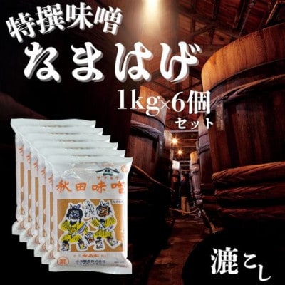 特撰味噌なまはげ(こし)1kg平袋×6個セット