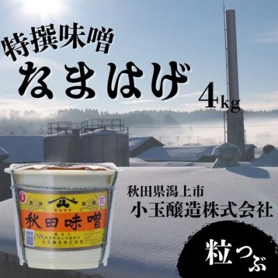 特撰味噌なまはげ(粒)4kg ポリ樽入