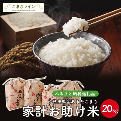 令和3年産秋田県産あきたこまち 家計お助け米kg 5kg 4袋 お礼品詳細 ふるさと納税なら さとふる